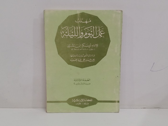 مهذب عمل اليوم والليلة 