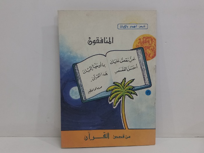 المنافقون من قصص القران 