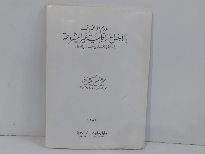 عدم الاعتراف با لا وضاع الاقليمية غير المشروعة