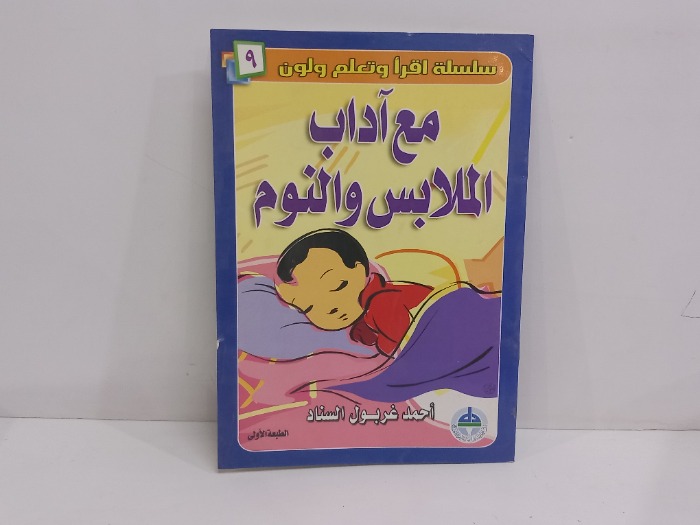 مع اداب الملابس والنوم 