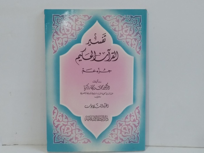 تفسير القران الحكيم جزء عم