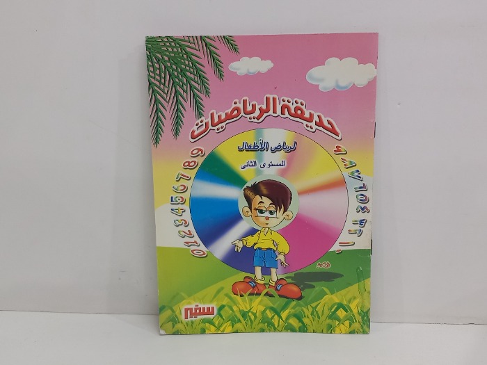 حديقة الرياضيات 