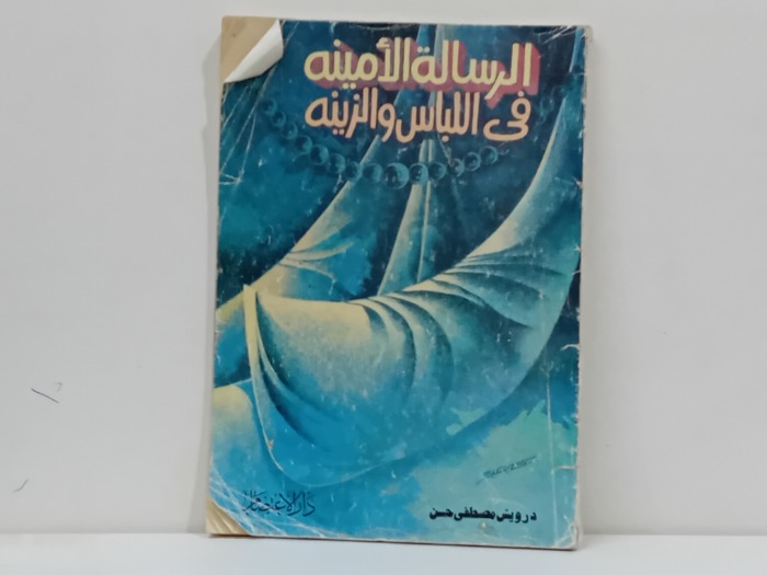الرسالة الامينه في اللباس والزينه 