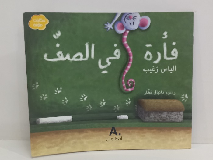 فارة في الصف