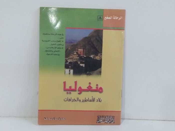 منغوليا بلاد الاساطير والخرافات