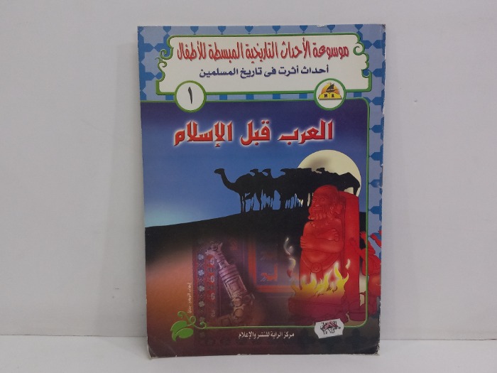 العرب قبل الاسلام
