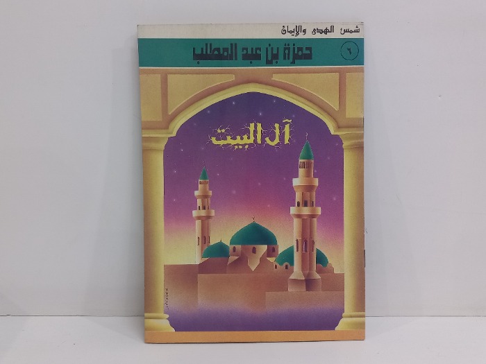 حمزة بن عبدالمطلب 