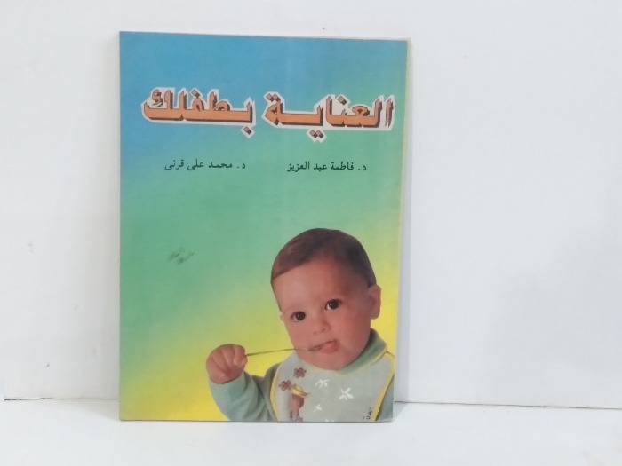 العناية بطفلك 