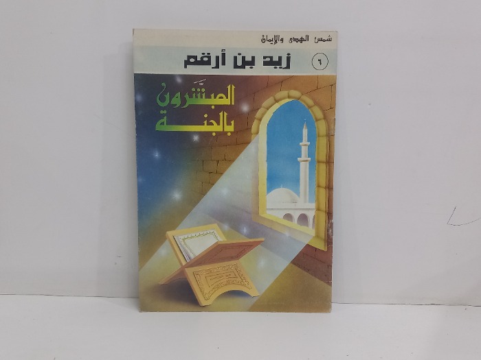 المبشرون بالجنة زيد بن ارقم 