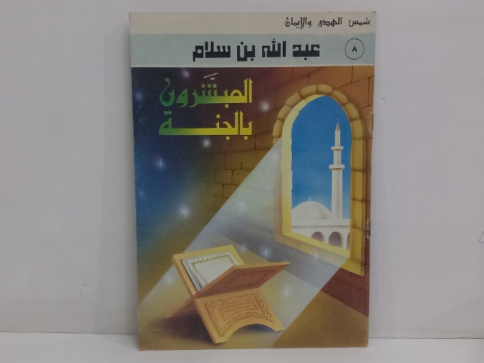 المبشىون بالجنة عبدالله بن سلام 