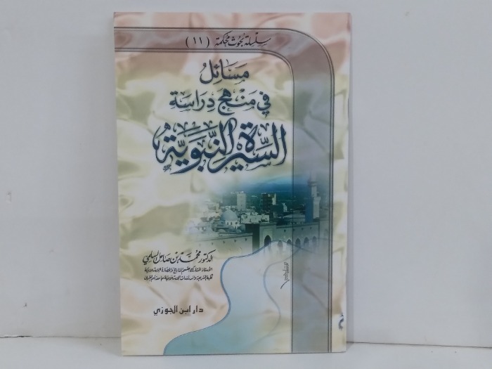 مسائل في منهج دراسة السيرة النبوية