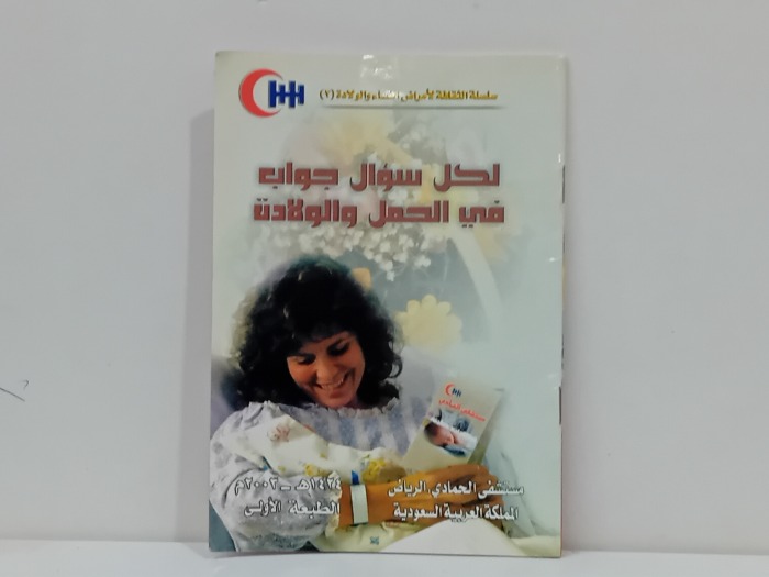 لكل سؤال جواب في الحمل والولادة 