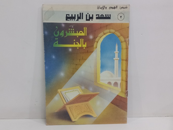 المبشرون بالجنة سعد بن الربيع