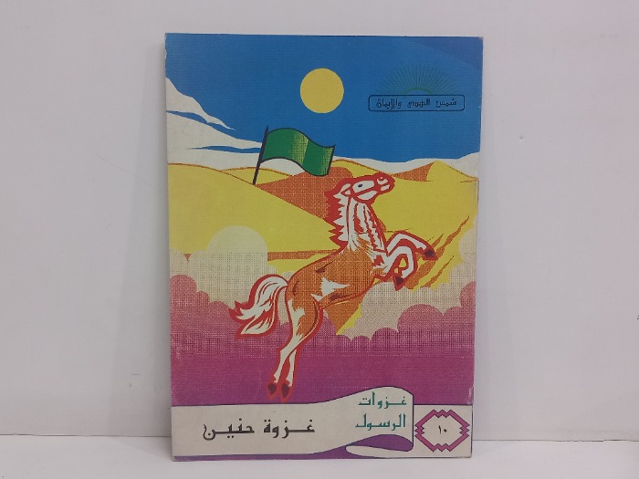 غزوة حنين 