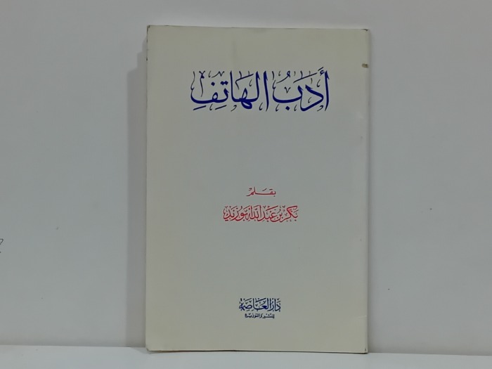 ادب الهاتف 