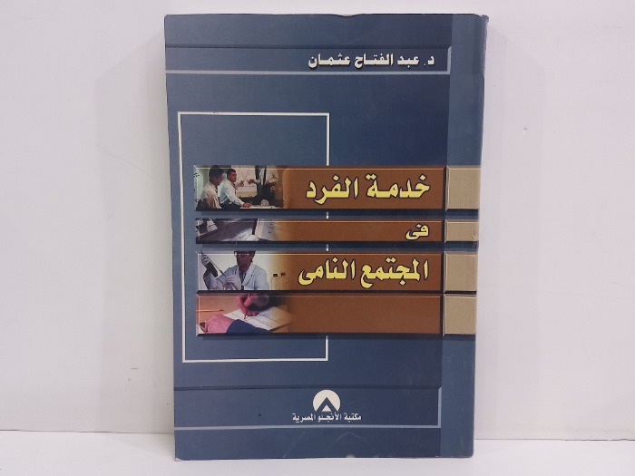 خدمة الفرد في المجتمع النامي