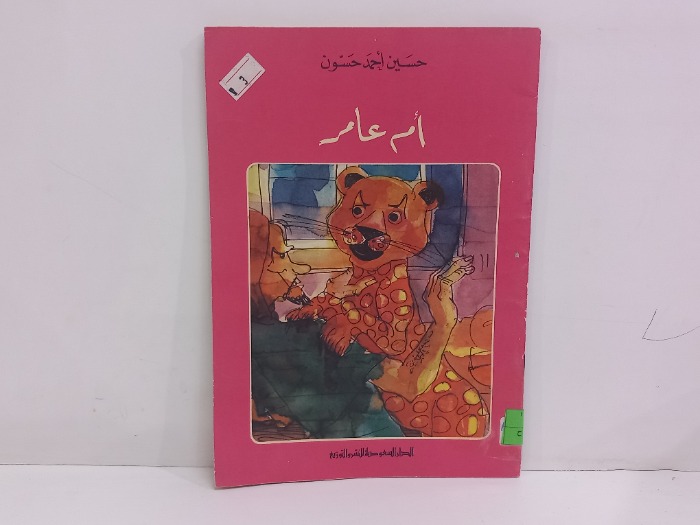 ام عامر 