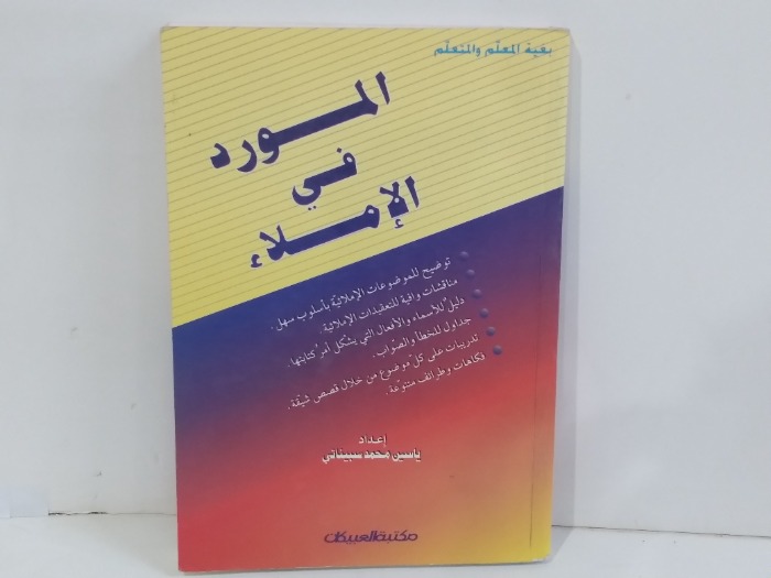 المورد في الاملاء