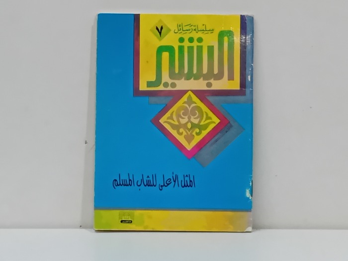 المثل الاعلى للشاب المسلم 