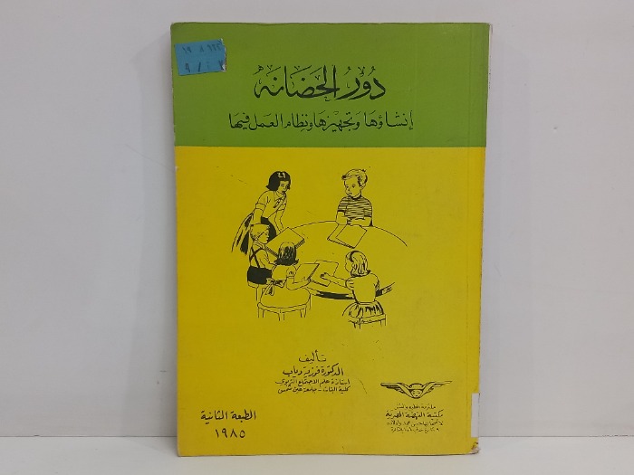 دور الحصانة 