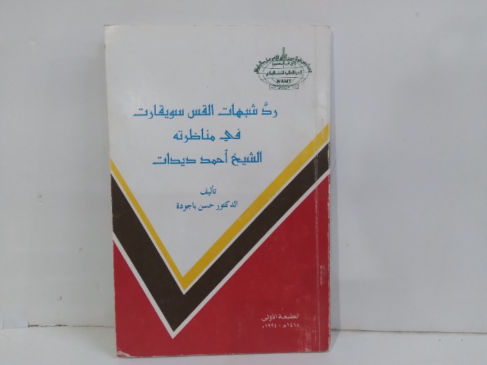 ردت شبهات القس سويقارت في مناظرته