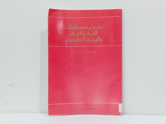 معجم مصطلحات الجغرافية والبيئة الطبيعية 