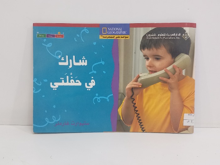شارك في حفلتي