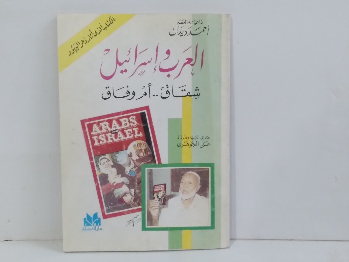 العرب واسرائيل شقاق ام وفاق