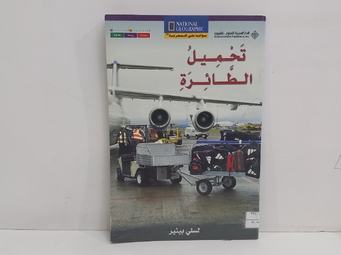 تحميل الطائرة