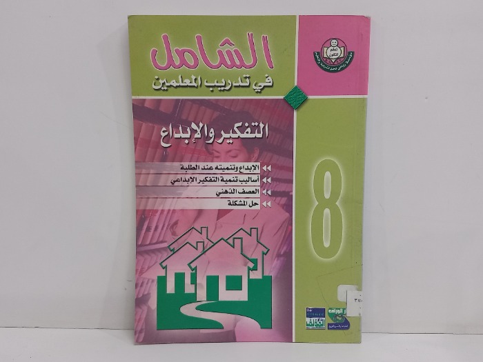الشامل في تدريب المعلمين 