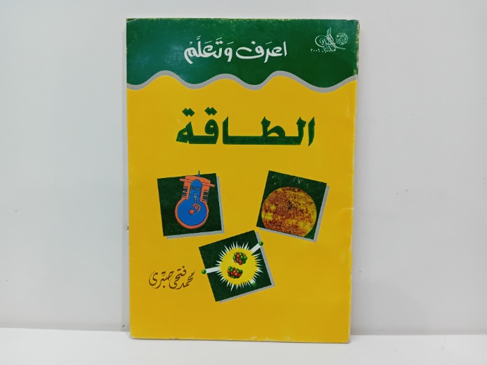 اعرف وتعلم الطاقة 