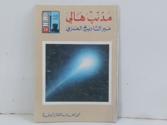 مذنب هالي عبر التاريخ العربي