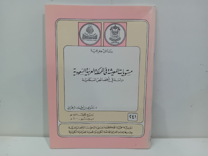 مستويات المعيشة في المملكة العربية السعودية 