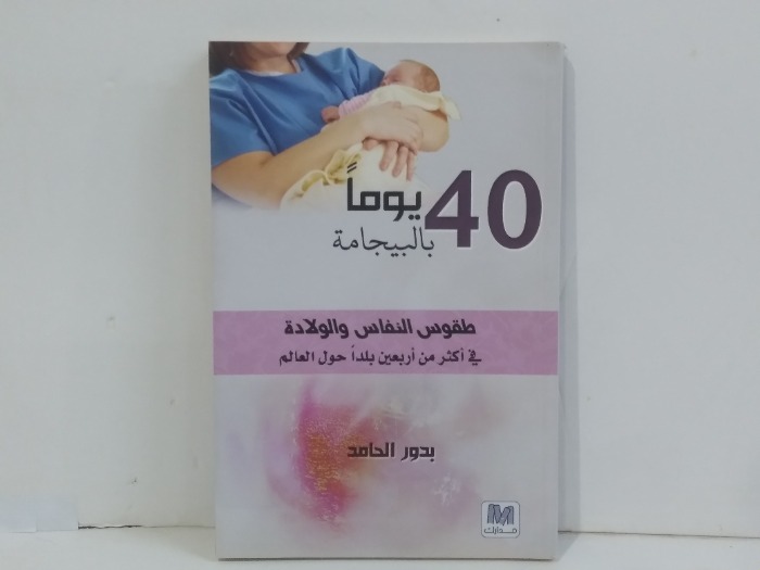 40 يوما بالبيجامة