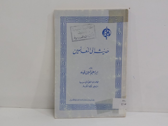 حديث الى المعلمين 