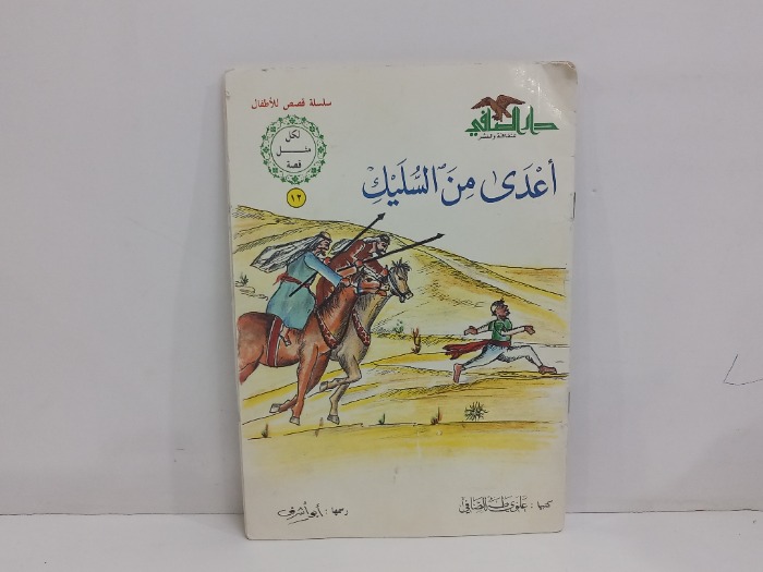 اعدي من السليك