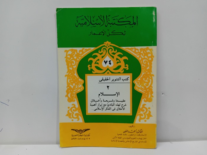 كتب التنوير الحقيقي الاسلام 74 