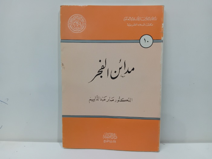 مدائن الفجر 