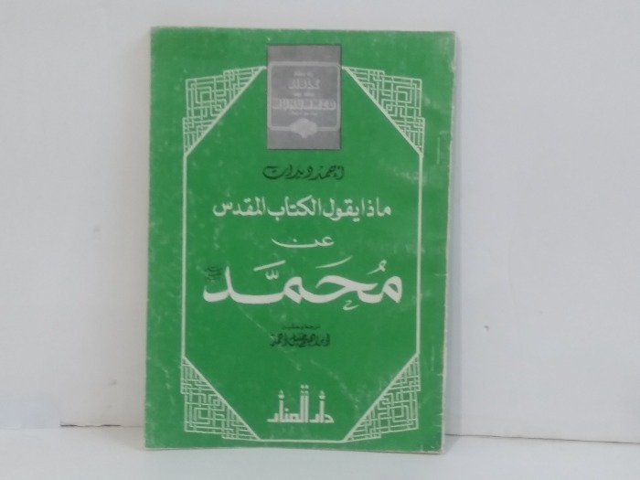 ماذا يقول الكتاب المقدس عن محمد صلى الله عليه وسلم