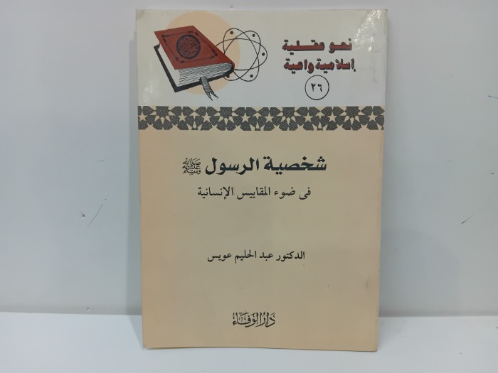 شخصية الرسول صلى الله عليه وسلم 