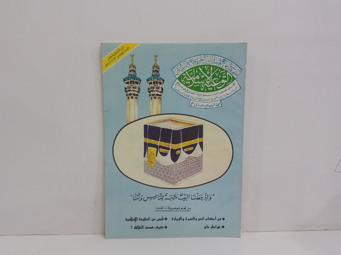 التوعية الاسلامية العدد 5