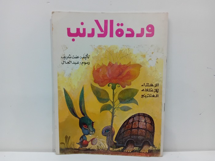 وردة الارنب 