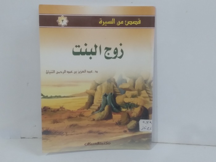 قصص من السيرة زوج البنت