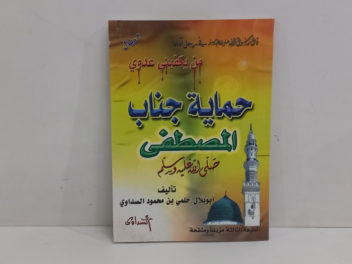 حماية جناب المصطفى صلى الله عليه وسلم 