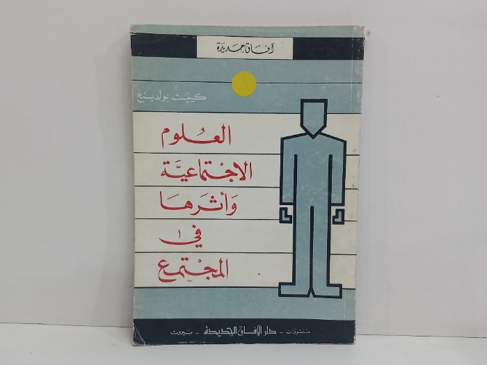 العلوم الاجتماعية واثرها في المجتمع 