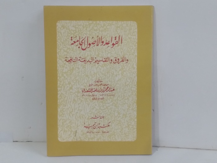 القواعد والاصول الجامعة