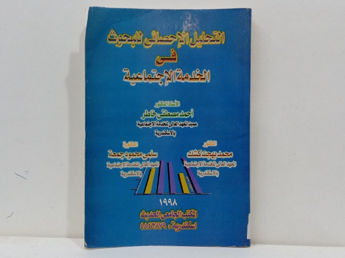 التحليل الاحصائي للبحوث في الخدمة الاجتماعية 
