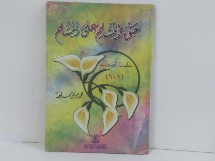 حق المسلم على المسلم