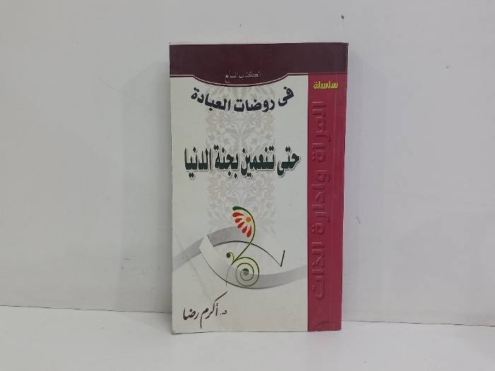 في روضة العبادة حتى تنعمين بجنة الدنيا 