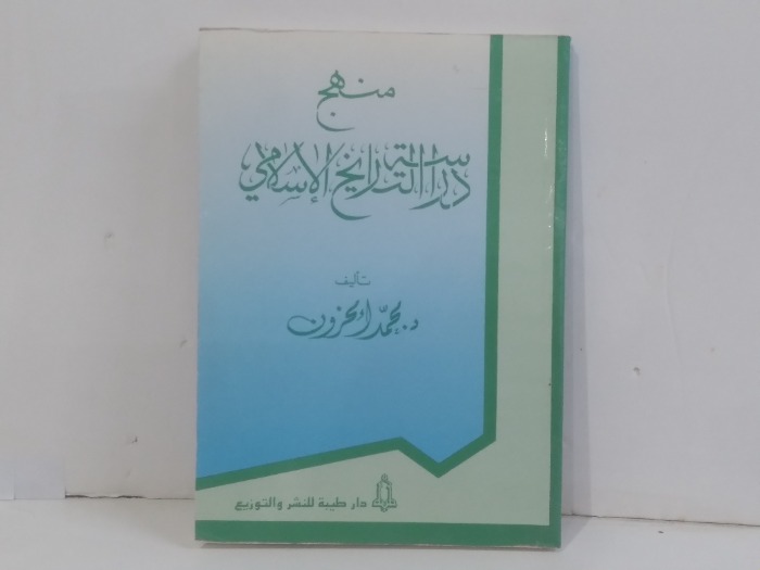منهج دراسة التاريخ الاسلامي